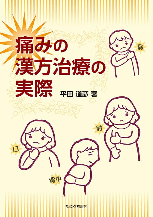 痛みの漢方治療の実際 | 平田道彦 |本 | 通販 | Amazon